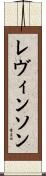 レヴィンソン Scroll