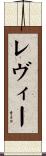 レヴィー Scroll