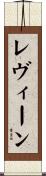 レヴィーン Scroll