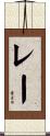 Reh Scroll
