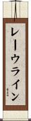 レーウライン Scroll