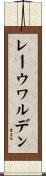 レーウワルデン Scroll
