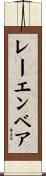 レーエンベア Scroll