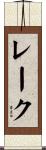 レーク Scroll