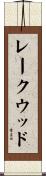 レークウッド Scroll