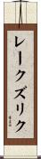 レークズリク Scroll