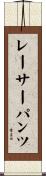 レーサーパンツ Scroll