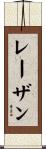 レーザン Scroll
