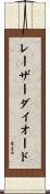 レーザーダイオード Scroll