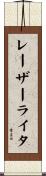 レーザーライタ Scroll