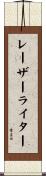 レーザーライター Scroll