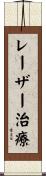 レーザー治療 Scroll