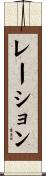 レーション Scroll
