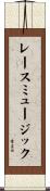 レース・ミュージック Scroll