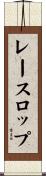 レースロップ Scroll