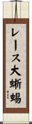 レース大蜥蜴 Scroll