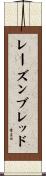 レーズンブレッド Scroll