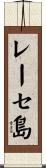 レーセ島 Scroll