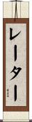レーター Scroll