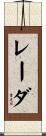 レーダ Scroll
