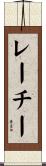 レーチー Scroll