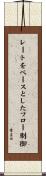 レートをベースとしたフロー制御 Scroll
