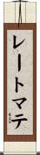 レートマテ Scroll