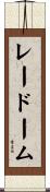 レードーム Scroll