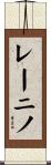 レーニノ Scroll