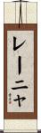 レーニャ Scroll