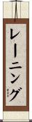 レーニング Scroll