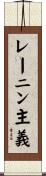 レーニン主義 Scroll