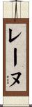 レーヌ Scroll