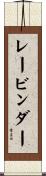 レービンダー Scroll