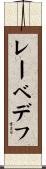 レーベデフ Scroll
