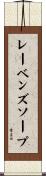 レーベンズソープ Scroll