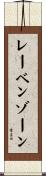 レーベンゾーン Scroll