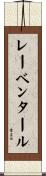 レーベンタール Scroll