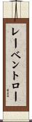 レーベントロー Scroll
