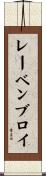 レーベンブロイ Scroll
