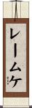 レームケ Scroll