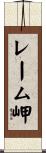 レーム岬 Scroll