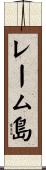 レーム島 Scroll