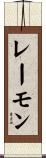レーモン Scroll