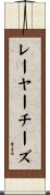 レーヤーチーズ Scroll