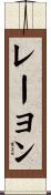 レーヨン Scroll