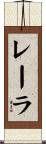 レーラ Scroll