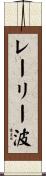 レーリー波 Scroll