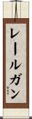 レールガン Scroll
