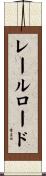 レールロード Scroll